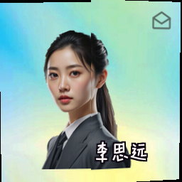 李思远